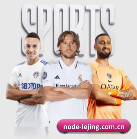 乐竞体育围绕看球场景设计的核心服务