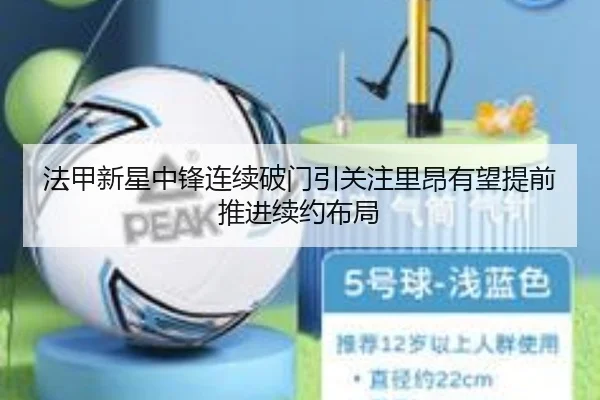 法甲新星中锋连续破门引关注里昂有望提前推进续约布局